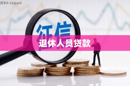 武进退休人员贷款