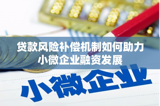 武进贷款风险补偿机制如何助力小微企业融资发展