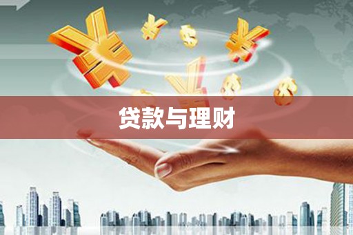 武进贷款与理财