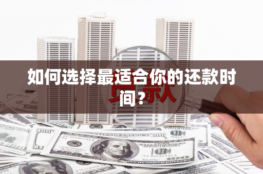 武进如何选择最适合你的还款时间？