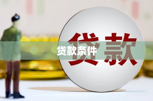 武进贷款条件
