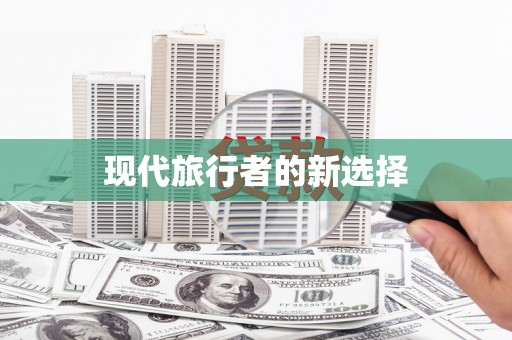 武进现代旅行者的新选择