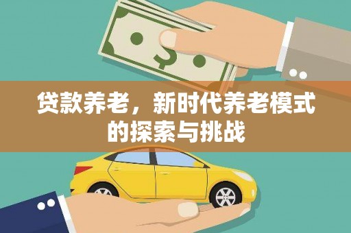 武进贷款养老，新时代养老模式的探索与挑战