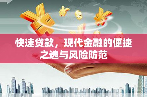 武进快速贷款，现代金融的便捷之选与风险防范
