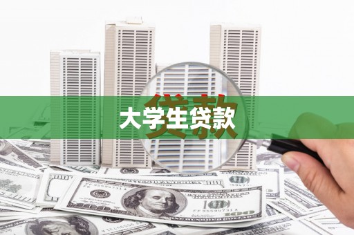武进大学生贷款