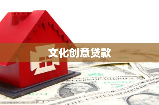 武进文化创意贷款