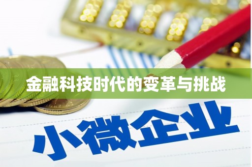 武进金融科技时代的变革与挑战