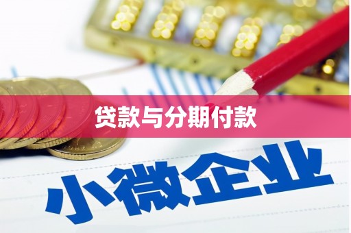 武进贷款与分期付款