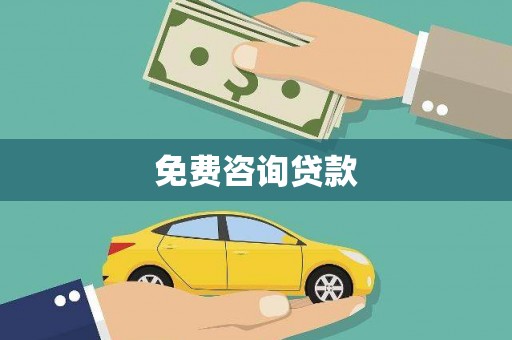 武进免费咨询贷款
