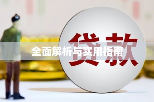 武进全面解析与实用指南