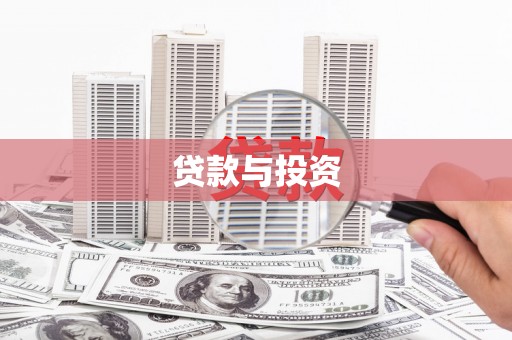 武进贷款与投资