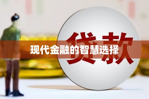 武进现代金融的智慧选择