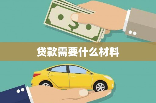 武进贷款需要什么材料