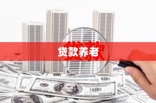 武进贷款养老