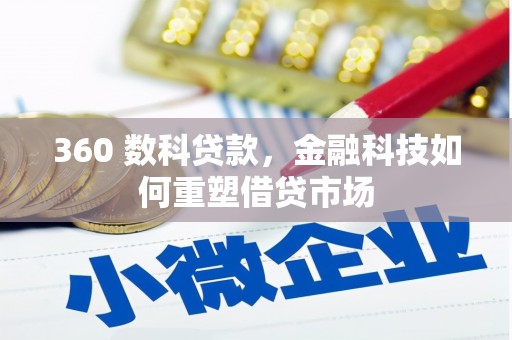 武进360 数科贷款，金融科技如何重塑借贷市场