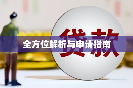 武进全方位解析与申请指南