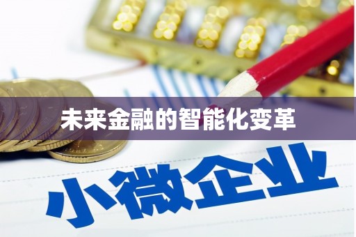 武进未来金融的智能化变革