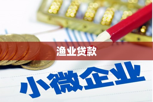 武进渔业贷款