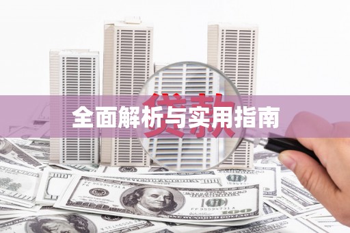 武进全面解析与实用指南