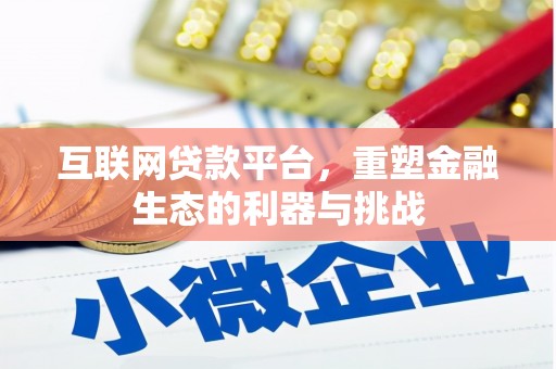 武进互联网贷款平台，重塑金融生态的利器与挑战