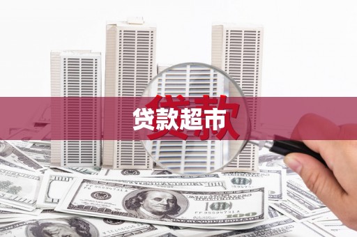 武进贷款超市