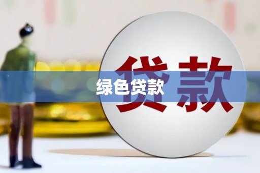 武进绿色贷款