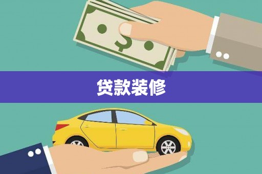 武进贷款装修