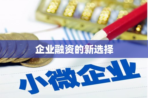 武进企业融资的新选择