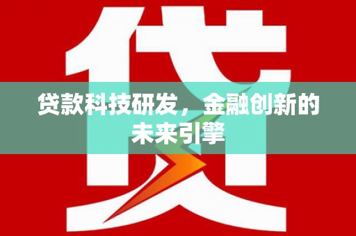 武进贷款科技研发，金融创新的未来引擎