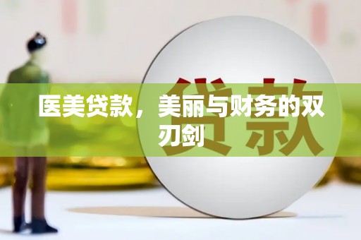 武进医美贷款，美丽与财务的双刃剑
