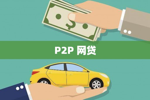 武进P2P 网贷