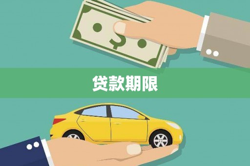 武进贷款期限