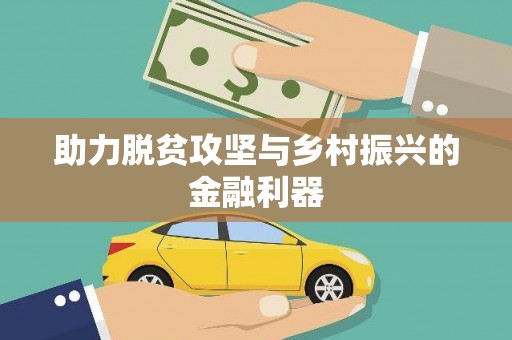 武进助力脱贫攻坚与乡村振兴的金融利器