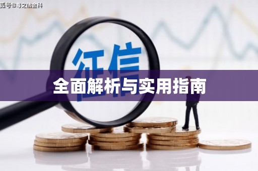 武进全面解析与实用指南