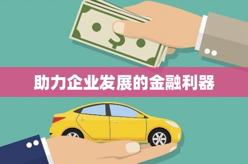 武进助力企业发展的金融利器