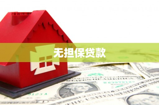 武进无担保贷款
