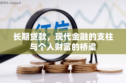 武进长期贷款，现代金融的支柱与个人财富的桥梁