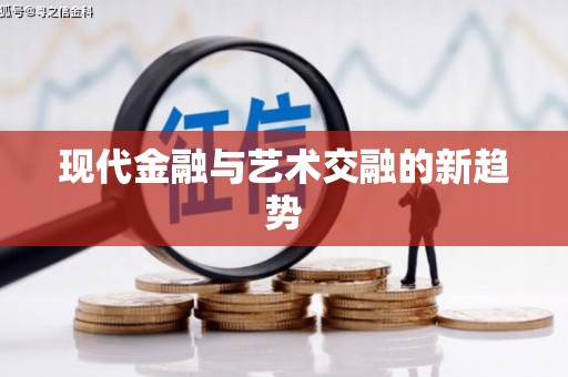 武进现代金融与艺术交融的新趋势