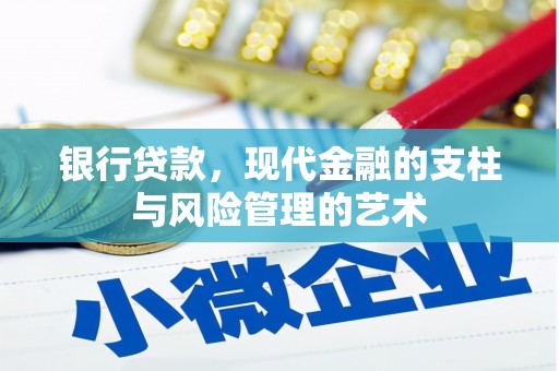 武进银行贷款，现代金融的支柱与风险管理的艺术