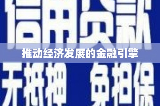 武进推动经济发展的金融引擎