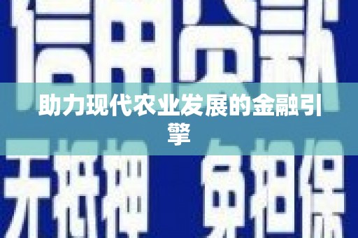 武进助力现代农业发展的金融引擎