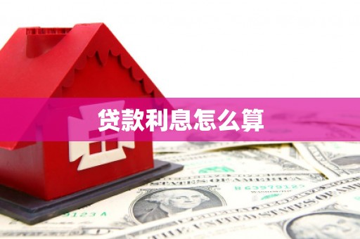 武进贷款利息怎么算