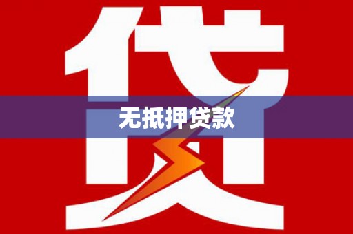 武进无抵押贷款
