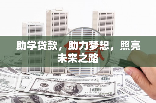 武进助学贷款，助力梦想，照亮未来之路