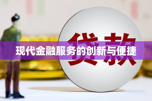 武进现代金融服务的创新与便捷