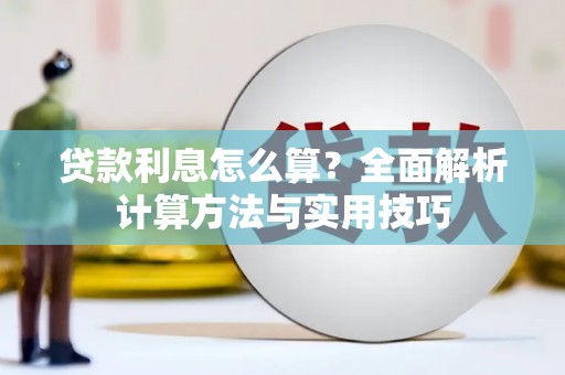 武进贷款利息怎么算？全面解析计算方法与实用技巧