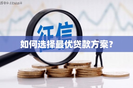 武进如何选择最优贷款方案？