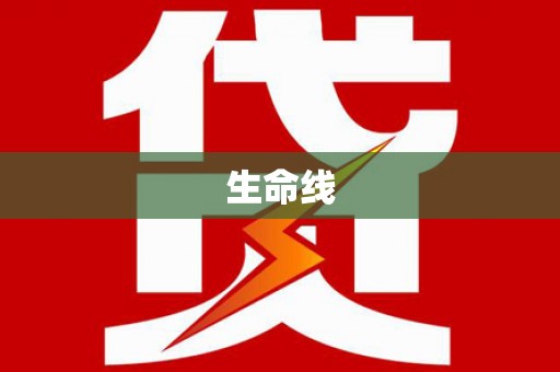 武进生命线