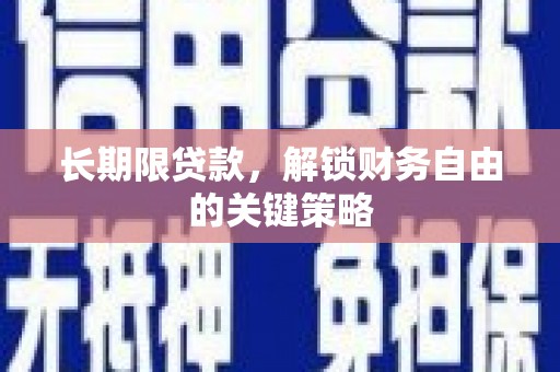 武进长期限贷款，解锁财务自由的关键策略