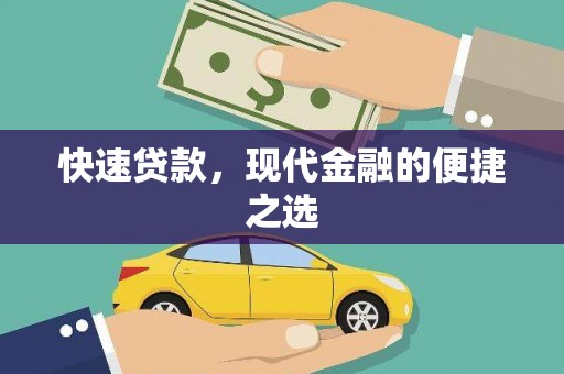 武进快速贷款，现代金融的便捷之选